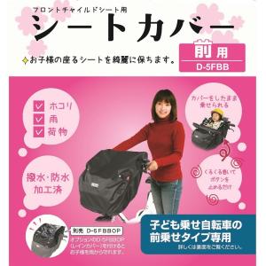 チャイルドシートカバー D-5FBB 自転車用...の詳細画像1