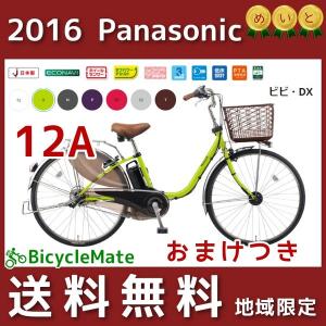 BE-ELD632 Panasonic 電動自転車 2016年モデル パナソニック ビビDX 26インチ ママチャリモデル 電動アシスト