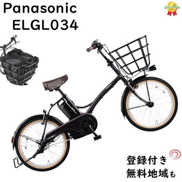 パナソニック グリッター BE-ELGL034R ダークレッドローズ  2021年モデル 電動アシス...