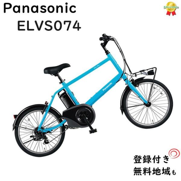 完売御礼 パナソニック ベロスター・ミニ BE-ELVS074V フラットアクアブルー 20インチ ...