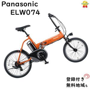 パナソニック オフタイム BE-ELW074K2 メタリックオレンジ 20インチ 2021年モデル ミニベロ 折りたたみ 電動アシスト自転車 8A（大）ぱ｜kamy2
