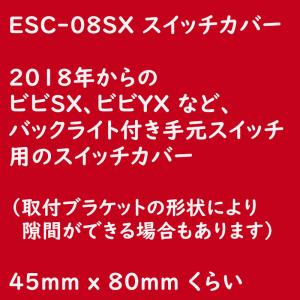 ビビ・SX 等の スイッチカバー ESC-08...の詳細画像2