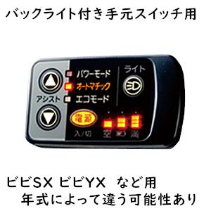 ビビ・SX 等の スイッチカバー ESC-08...の詳細画像3