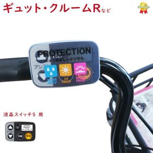 ギュット・クルームＲ・ＤＸ等の スイッチカバー ESC-09P 電動アシスト自転車用スイッチカバー 液晶スイッチ5 対応（ゆ）の｜パナソニック電動 自転車のメイト