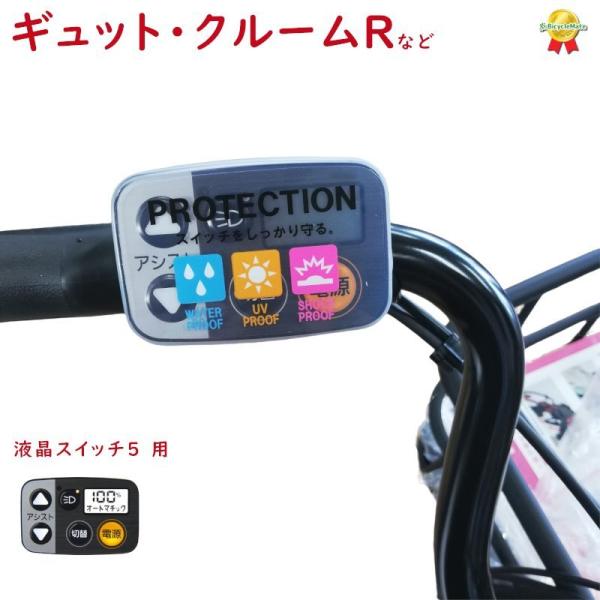 ギュット・クルームＲ・ＤＸ等の スイッチカバー ESC-09P 電動アシスト自転車用スイッチカバー ...
