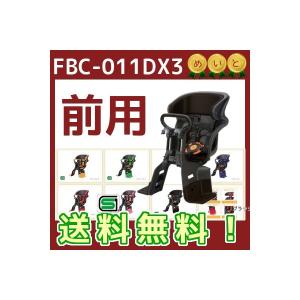 OGK FBC-011DX3 フロントチャイルドシート ヘッドレスト付 コンフォート前子どものせ（佐）し 取寄+｜kamy2