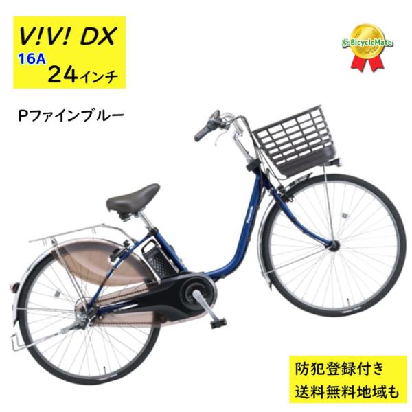 電動アシスト自転車 パナソニック ビビ・DX BE-FD433V 24インチ Pファインブルー 電動...