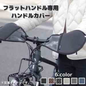 自転車ハンドルカバー  FHT-002 防寒 冬用 シティサイクル クロスバイク  変速機対応  フラットハンドル専用 （ヤ）ま 取寄｜kamy2