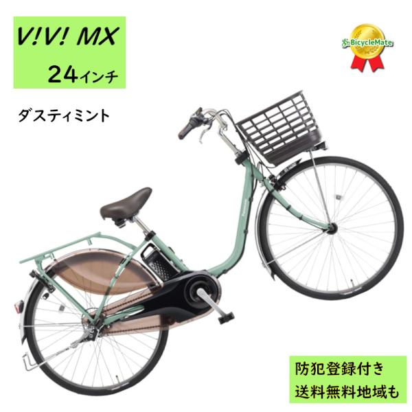 電動アシスト自転車 パナソニック ビビ・MX BE-FM433G2 24インチ ダスティミント 12...