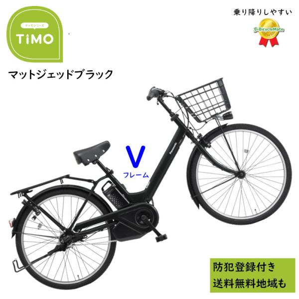 電動アシスト自転車 パナソニック ティモ・A BE-FTA634B 26インチ マットジェッドブラッ...