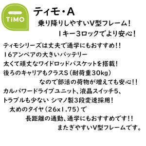 電動アシスト自転車 パナソニック ティモ・A ...の詳細画像2
