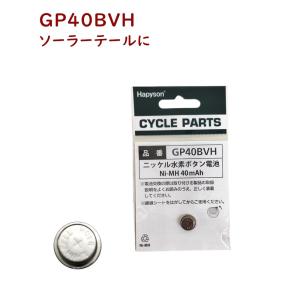 GP40BVH 太陽電池 ニッケル水素ボタン電池 GP-40BVH 充電池 1個す
