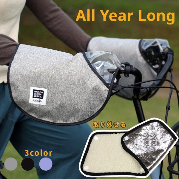 自転車ハンドルカバー  HC-AM01 オールシーズン 夏冬兼用 防寒 UVカット 電動アシスト自転...