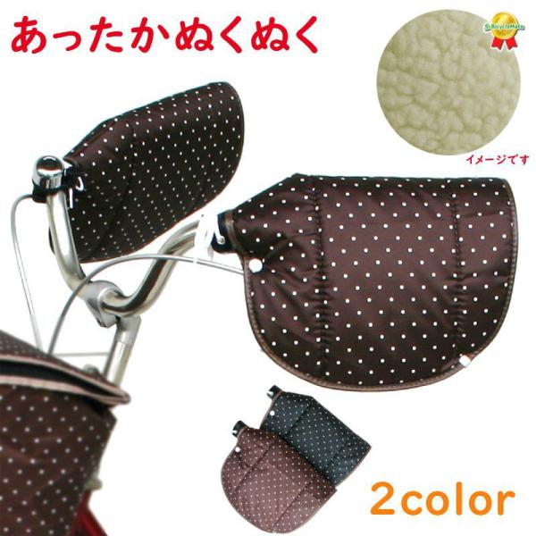 あすつく（土日祝除）自転車 冬用ハンドルカバー 水玉 防寒  暖かい ナイロンタフタ （ヤ）ま敬老の...