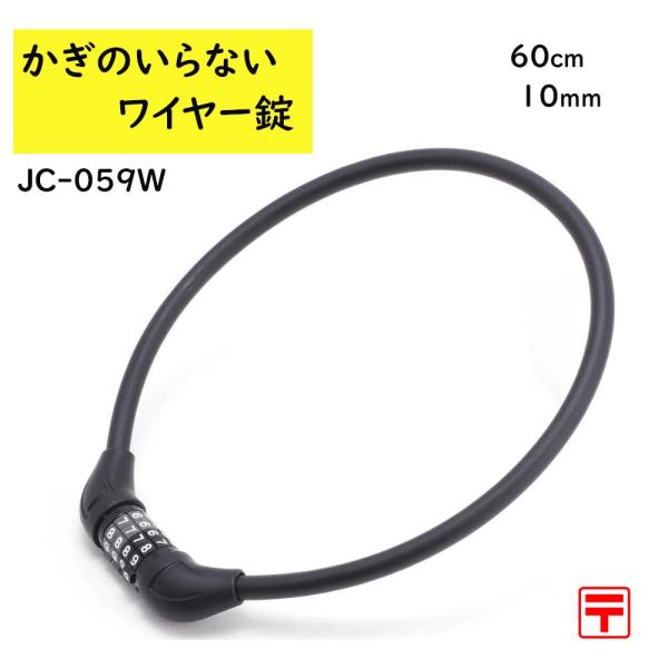 13時迄発送(休業日除)  J＆C 小型可変ダイヤルワイヤー錠 JC-059W ブラック 10mmx...