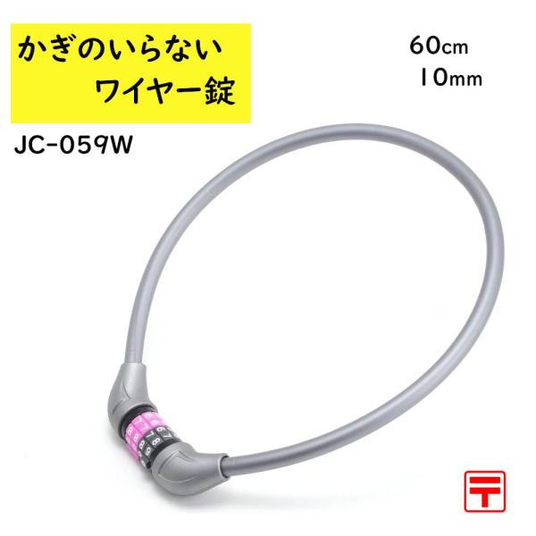 13時迄発送(休業日除)  J＆C 小型可変ダイヤルワイヤー錠 JC-059W グレー 10mmx6...