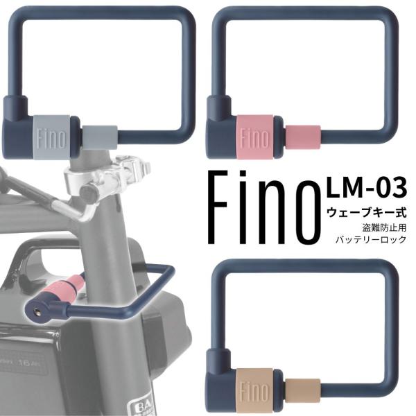 FINO バッテリーロック 鍵式 LM-03 自転車 鍵 ウェーブキー カギ ワイヤーロック 電動ア...