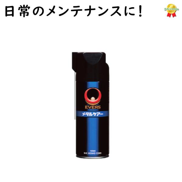 自転車油  エバース EVERS メタルケア 420ml MC-16 自転車 オイル（ヤ）のパフ