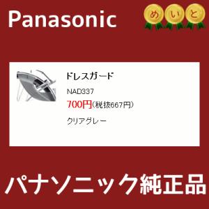 NAD337  Panasonic パナソニック ドレスガード スカートの巻き込み防止 クリアグレー（ヤ）ぱ 取寄｜kamy2