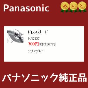 NAD337 Panasonic ドレスガード スカートの巻き込み防止 クリアグレー（ヤ）ぱ 取寄 ...