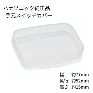 Panasonic 純正品 スイッチカバー N...の詳細画像1