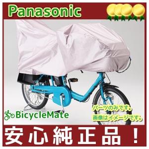 サイクルカバー NAR146 ギュット ギュットミニなど Panasonic 純正パーツ ハーフ 自転車カバー 車体カバー（ヤ）ぱ 取寄