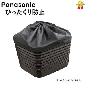 3000円オフ+ 5倍 .パナソニック NAR171 バスケットカバー 上部のみ 前カゴカバー ひったくり防止にぱ