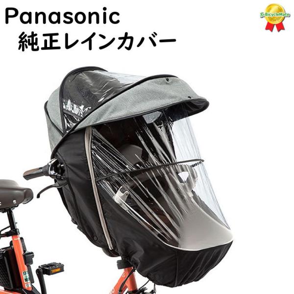 Panasonic NAR179 チャイルドシート（前用）レインカバー グレー×ブラック ギュット ...