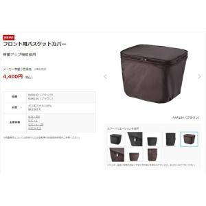 パナソニック NAR184 フロントバスケット...の詳細画像3