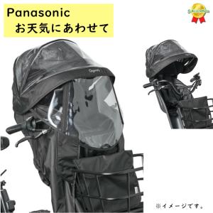 取寄 Panasonic NAR193 チャイルドシート（前用）レインカバー ブラック ギュット クルーム用（ヤ）ぱ｜パナソニック電動 自転車のメイト