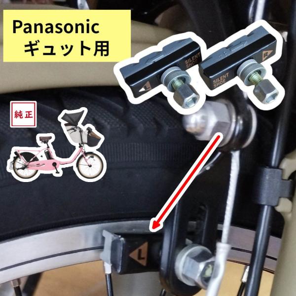 電動アシスト自転車 ブレーキシュー パナソニック ギュットクルーム等 純正品 NBC064FF 1P...