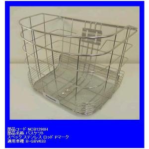Panasonic パナソニック NCB1298H （1359H ）前カゴ 丈夫なステンレスカゴ