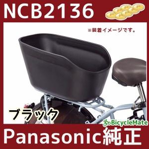 パナソニック NCB2141S 後カゴ グリッター MU リヤバスケット BE