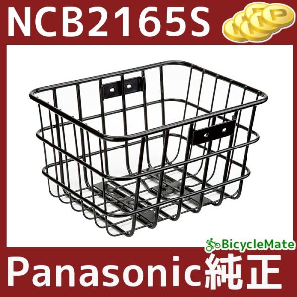 自転車 リヤバスケット NCB2165S ブラック 前後兼用かご パナソニック 純正品（佐）ぱ11