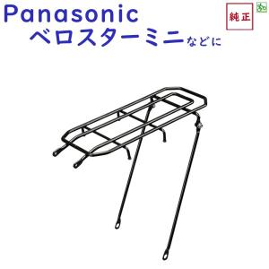 パナソニック NCR1659S リアキャリア ELVS073 ベロスターミニ用 荷かけ（ヤ）ぱ 取寄