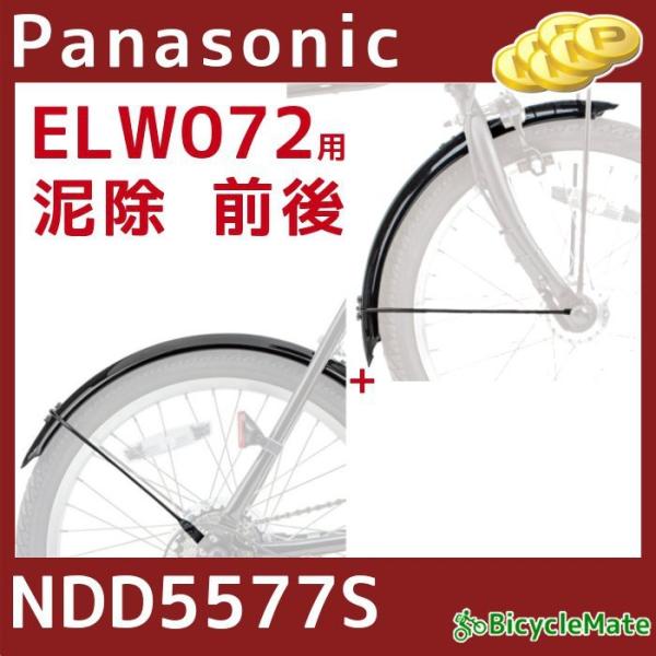 パナソニック NDD5577S フルドロヨケ 前後セット ELW074 専用 フェンダー 泥除け（ヤ...