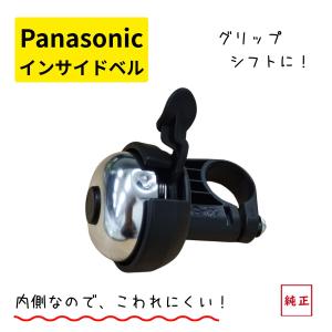 パナソニック 自転車ベル 純正品 NKB243...の詳細画像2
