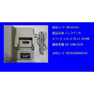 NKJ033B (NKJ080Zになります）充電器 パナソニック リチウム バッテリーチャージャー NKJ022 代替（ヤ）ぱ｜パナソニック電動 自転車のメイト