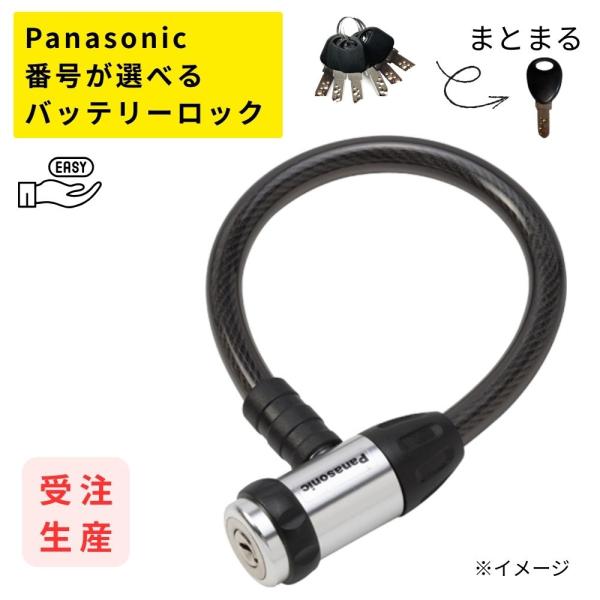 パナソニック NSAJ092-B ブラック 番号が選べる ワイヤー錠 受注生産 バッテリーロック