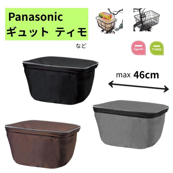 パナソニック NSAR155 フロント用バスケットカバー ギュット ティモなど ワイドカゴカバー 反...