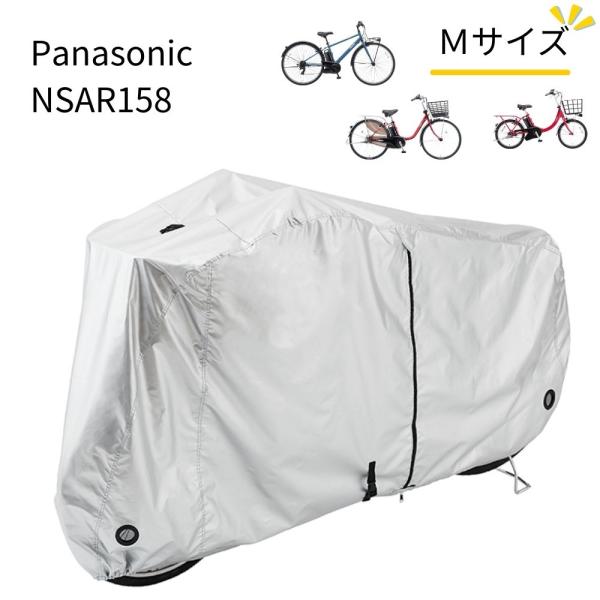 パナソニック NSAR158 サイクルカバー Mサイズ ビビ・ＤＸなど Panasonic 純正パー...