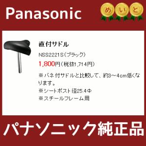 NSS2221S Panasonic パナソニック 直付けサドル（ブラック） 足が届きにくいときに 25.4ｍｍシートポスト用直付サドル（ヤ）ぱ 取寄｜kamy2