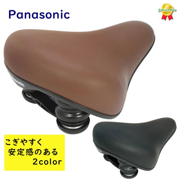 パナソニック テールアップサドル NSSS044 ブラック ブラウン 乗り心地 純正サドル Pana...