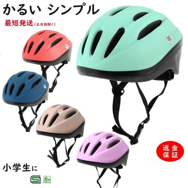 あすつく (土日祝除) 自転車ヘルメット 小学生 軽い 230ｇ 安心 安全 SG規格 52~56c...