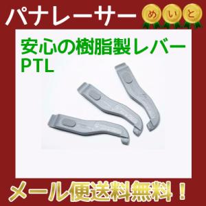 自転車 タイヤレバー パナレーサー PTL TL-3後継 送料込み パンク修理の必需品（ゆ）の   ...