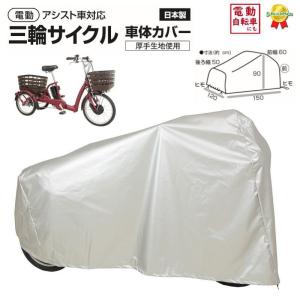 MARUTO（マルト） 三輪車カバー 自転車カバー 三輪自転車用 三輪