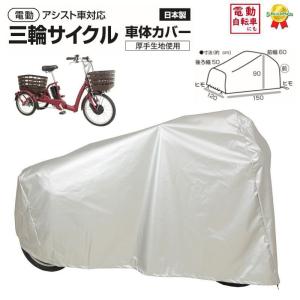 大久保製作所 三輪車用 自転車カバー SAN-4950 車体カバー 撥水 厚手 丈夫 風に飛ばない（飛びにくい） ELR834にも（ヤ）ま｜kamy2