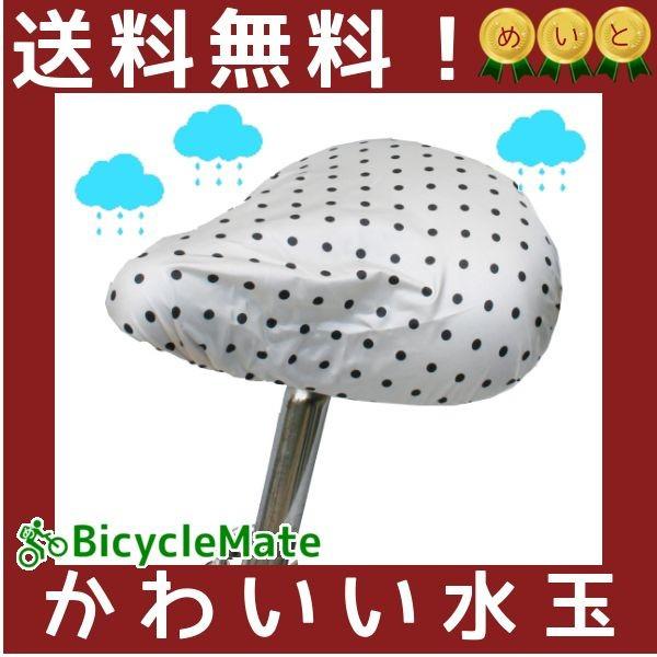 自転車 サドルカバー 水玉 防水 SCMTホワイト 雨よけほこりよけ用 ドット柄 白色 カラー豊富 ...