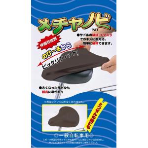 自転車 サドルカバー メチャノビ ブラウン 補...の詳細画像2