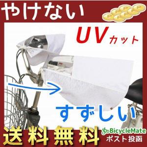 自転車 ハンドルカバー uv 電動自転車 涼しい サマー